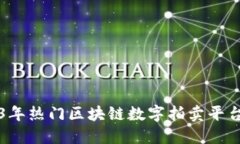 2023年热门区块链数字拍卖平台推荐