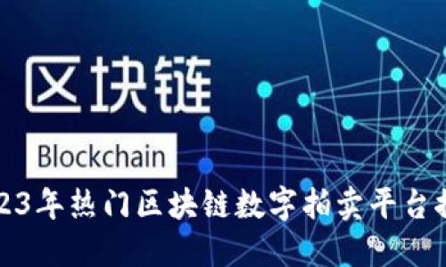 2023年热门区块链数字拍卖平台推荐