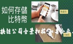 2023年日本区块链公司全景扫描：知名企业与创新