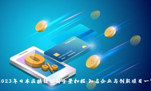 2023年日本区块链公司全景扫描：知名企业与创新项目一览