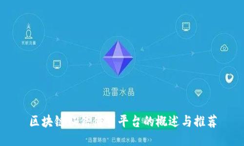 区块链征信借贷平台的概述与推荐