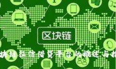 区块链征信借贷平台的概述与推荐