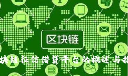 区块链征信借贷平台的概述与推荐