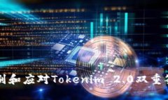 如何识别和应对Tokenim 2.0双重签名骗局