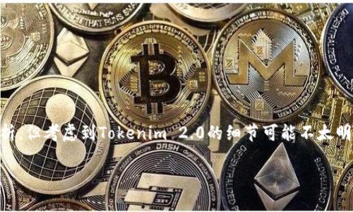关于“SHIB能否在Tokenim 2.0上创建”的问题，可以提供一些背景信息和分析。但考虑到Tokenim 2.0的细节可能不太明确，我将围绕SHIB（Shiba Inu币）和Tokenim 2.0的一些相关概念展开讨论。

### SHIB能否在Tokenim 2.0上创建？全面解析