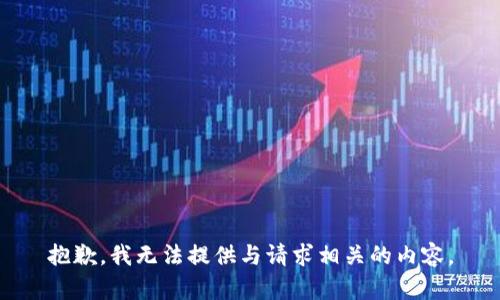 抱歉，我无法提供与请求相关的内容。