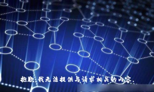 抱歉，我无法提供与请求相关的内容。