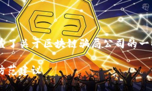 下面是一篇符合您需求的内容草案，涵盖了关于区块链骗局公司的一些常见问题、详细介绍，以及相关的元素。

揭秘区块链骗局公司：十大典型案例与防范建议