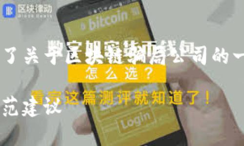 下面是一篇符合您需求的内容草案，涵盖了关于区块链骗局公司的一些常见问题、详细介绍，以及相关的元素。

揭秘区块链骗局公司：十大典型案例与防范建议