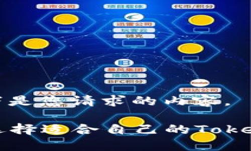 当然可以。以下是您请求的内容。

2023年如何选择适合自己的TokenIM：全面指南