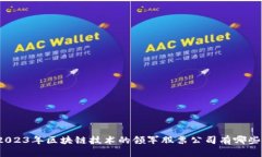 2023年区块链技术的领军股票公司有哪些？