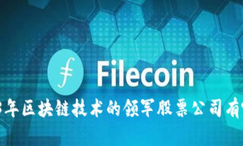 2023年区块链技术的领军股票公司有哪些？