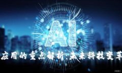 区块链应用的重点解析：未来科技变革的核心