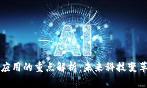 区块链应用的重点解析：未来科技变革的核心