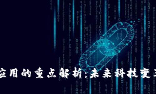 区块链应用的重点解析：未来科技变革的核心