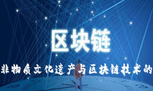 探索非物质文化遗产与区块链技术的结合