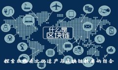 探索非物质文化遗产与区块链技术的结合
