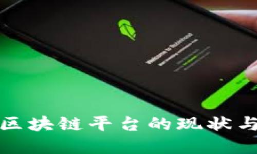 农业企业区块链平台的现状与发展趋势