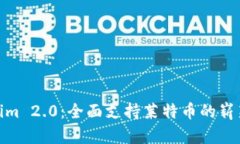 Tokenim 2.0：全面支持莱特币的崭新体验