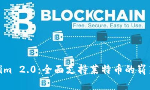 Tokenim 2.0：全面支持莱特币的崭新体验