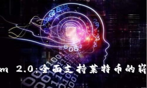 Tokenim 2.0：全面支持莱特币的崭新体验
