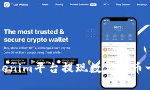 如何在Tokenim平台提现数字货币一步步指南