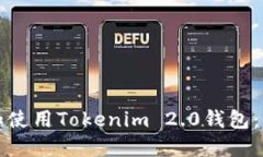 如何下载和使用Tokenim 2.0钱包：一步步指南