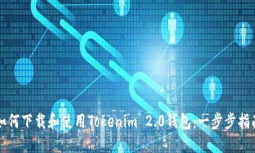 如何下载和使用Tokenim 2.0钱包：一步步指南