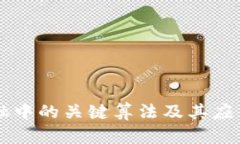 区块链金融中的关键算法及其应用方法解析
