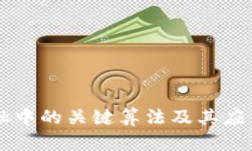 区块链金融中的关键算法及其应用方法解析