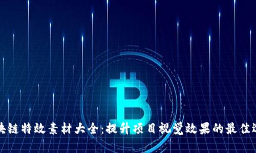 区块链特效素材大全：提升项目视觉效果的最佳选择