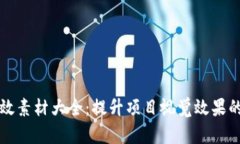 区块链特效素材大全：提升项目视觉效果的最佳