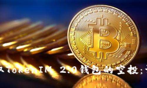 如何领取TokenIM 2.0钱包的空投：详细指南
