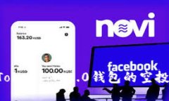 如何领取TokenIM 2.0钱包的空投：详细指南