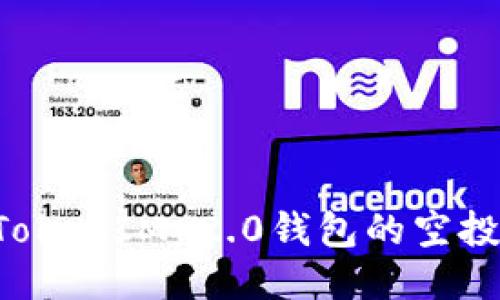 如何领取TokenIM 2.0钱包的空投：详细指南