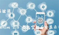 与关键词Tokenim 2.0 钱包空投后补显示详解