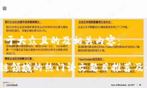 以下是一个易于大众且的及相关内容：

2023年区块链领域的热门论文题目推荐及研究方向分析