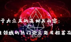 以下是一个易于大众且的及相关内容：2023年区块