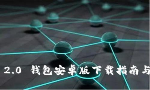 TokenIM 2.0 钱包安卓版下载指南与使用体验
