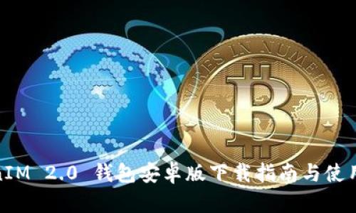TokenIM 2.0 钱包安卓版下载指南与使用体验
