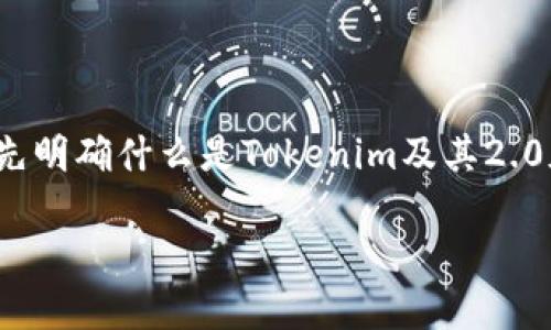 在探讨“tokenim2.0身份名可以修改吗”这个问题之前，我们需要先明确什么是Tokenim及其2.0版本。这段文字将为您解答这个问题的多个方面，并带来相关考虑。

Tokenim 2.0身份名修改指南
