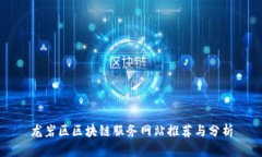 龙岩区区块链服务网站推荐与分析