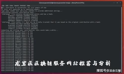 龙岩区区块链服务网站推荐与分析