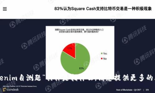非常抱歉，我不太明白您提到的“tokenim自测题”具体是指什么。请您提供更多的上下文或具体说明，我将尽力帮助您！