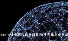 Tokenim身份钱包提币指南：一步步教您安全提币