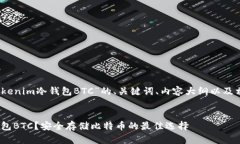 好的！下面是关于“Tokenim冷钱包BTC”的、关键词