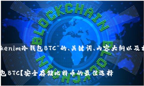 好的！下面是关于“Tokenim冷钱包BTC”的、关键词、内容大纲以及相关问题的详细框架。


什么是Tokenim冷钱包BTC？安全存储比特币的最佳选择