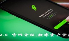 TokenIM 2.0 官网介绍：数字资产管理的新未来