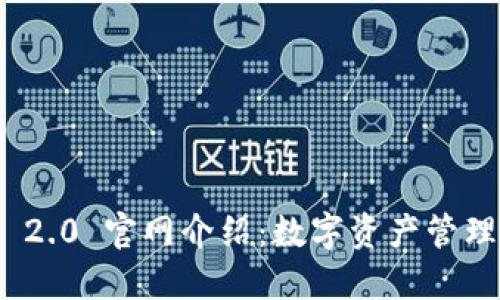 TokenIM 2.0 官网介绍：数字资产管理的新未来