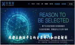成都区块链平台的主要部门和功能解析